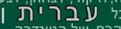 Hebrew Bio