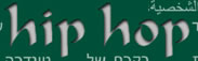 Israeli Hip Hop